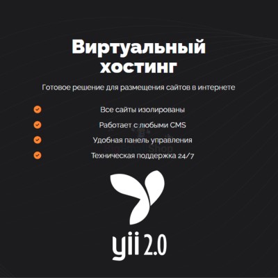 Хостинг для YII быстрый и недорогой - купить в Туиме